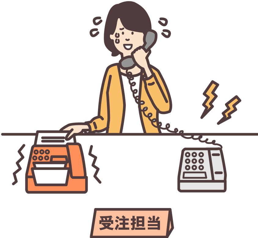 煩雑な受注業務