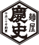 製麺屋慶史