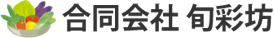 合同会社 旬彩坊