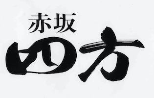 赤坂四方